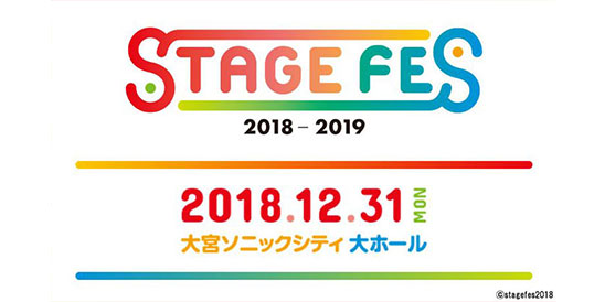 STAGE FES 2018-2019 2018.12.31 SUN 大宮ソニックシティ大ホール